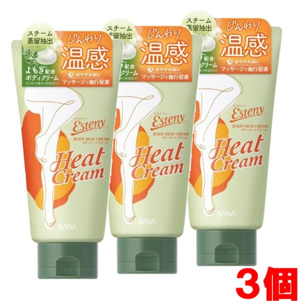 SANA（サナ） 【3個】サナ エステニー ボディヒートクリーム＜ボディ用