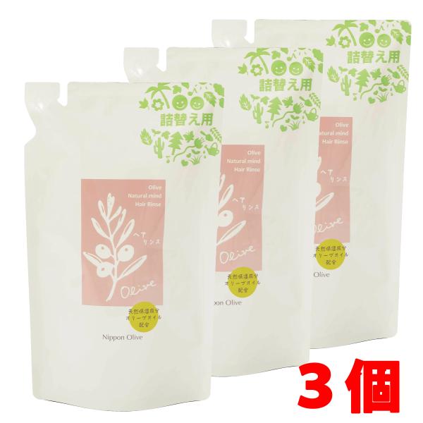 3個】日本オリーブ ナチュラルマインド リンス 400ml（詰め替え用）×3