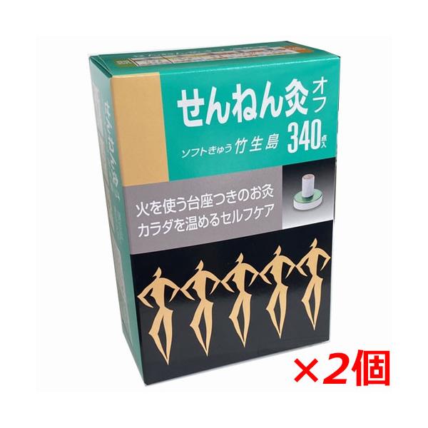 せんねん灸 ソフト340個2箱 レギュラー80個2箱 せんねん灸 せんねん灸オフ ソフトきゅう 竹生島 340点入×2個