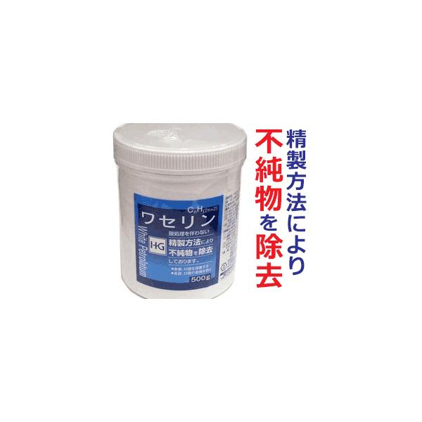 白色ワセリン HGワセリン 500g（酸処理を伴わない精製方法により不純物を除去しております）【優】