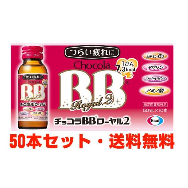 Eisai（エーザイ） 【1ケース】チョコラBBローヤル2 50mL×50本【指定
