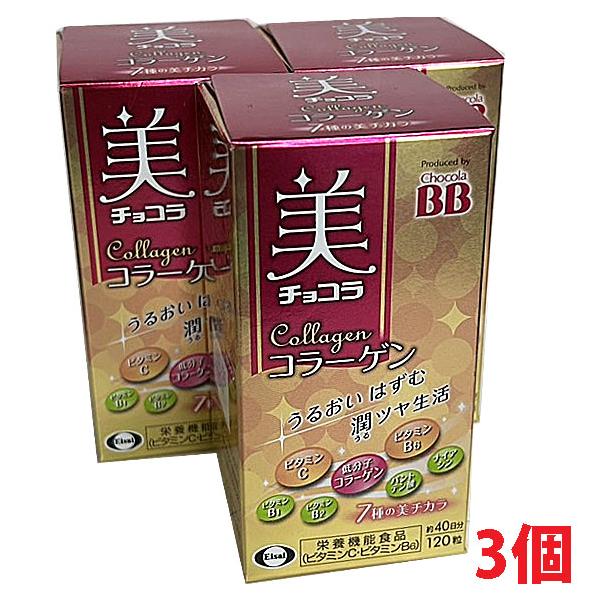 チョコラBB 【3個】美 チョコラ コラーゲン 120粒×3個 : ヘルスケア