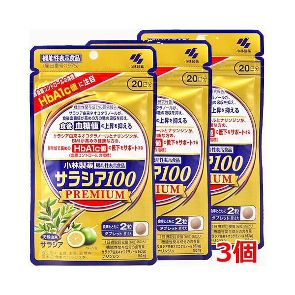 【3個】【メール便発送】【機能性表示食品】サラシア100 PREMIUM（プレミアム）120粒 20日分×3個