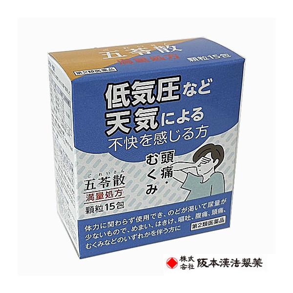 【第2類医薬品】阪本漢法の五苓散エキス顆粒(満量処方)15包（ごれいさん）阪本漢法製薬