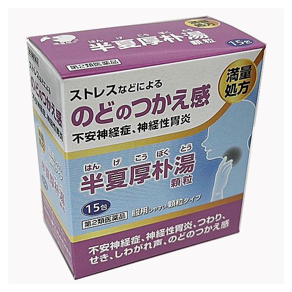 阪本漢法製薬 【第2類医薬品】阪本漢法の半夏厚朴湯顆粒 15包（満量
