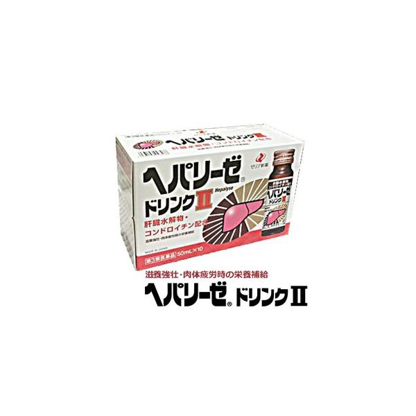 他サイト： 【1箱】ヘパリーゼドリンクII 50mL×10本【第3類医薬品】の商品画像