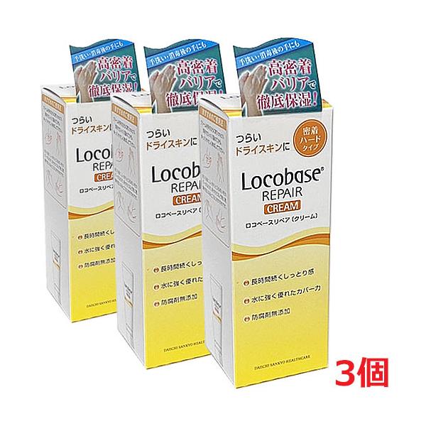 リペアクリーム３個 Locobase REPAIR 【3本セット】ロコベースリペアクリームa（しっとり