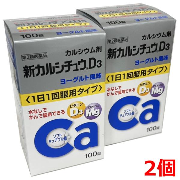 他サイト： 【2個セット】新カルシチュウD3 100錠×2個　【第2医薬品】の商品画像