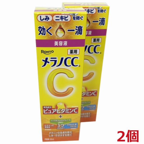 メラノCC 【2個】【メール便発送】【医薬部外品】 ロート製薬 薬用