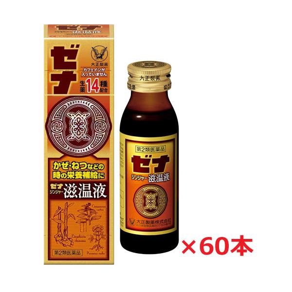 ゼナ 【60本セット】【第2類医薬品】大正製薬 ジンジャー滋温液 50mL
