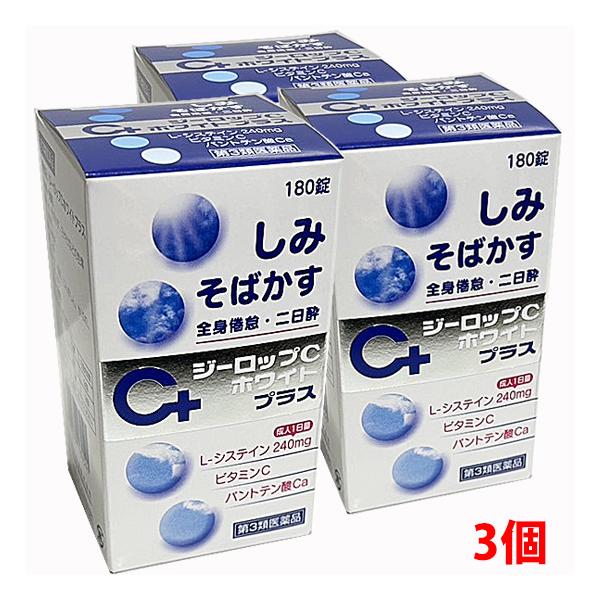 【3個】【第3類医薬品】ジーロップＣホワイトプラス 180錠×3個