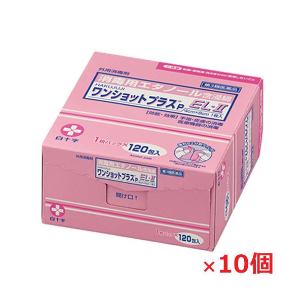 10個セット】ワンショットプラスP EL-II（消毒用エタノール含浸