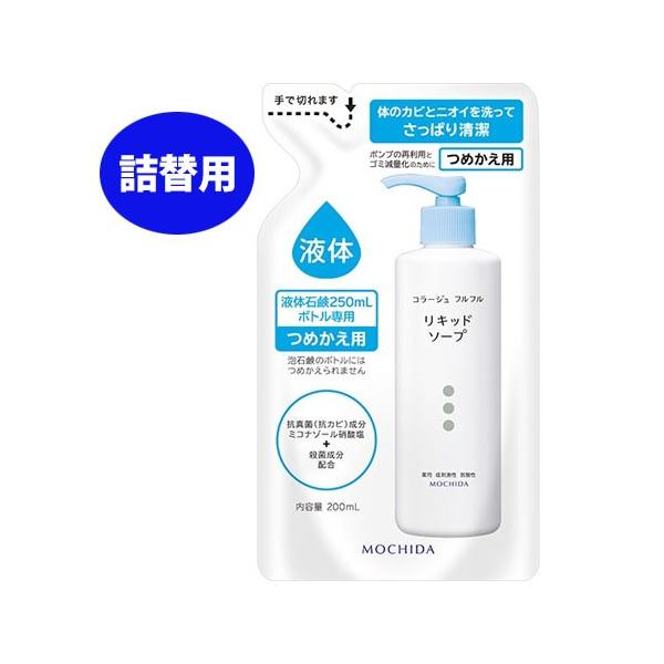 持田ヘルスケア コラージュフルフル 液体石鹸 200ml 詰め替え用