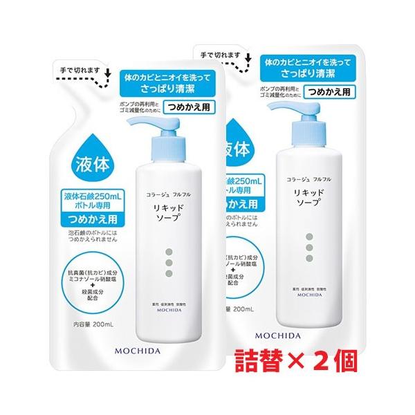 【白・詰替2個セット】★ゆうメール発送・送料無料★コラージュフルフル液体石鹸 200mL×2個（つめかえ用）