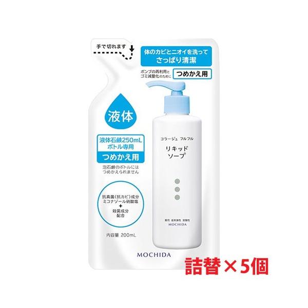 【白・詰替 5個セット】★送料無料★コラージュフルフル液体石鹸つめかえ用 200ml×5個【コンパク...