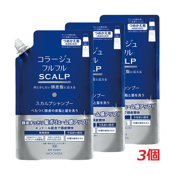 コラージュ 【詰替・3個】☆送料無料☆コラージュフルフルスカルプ