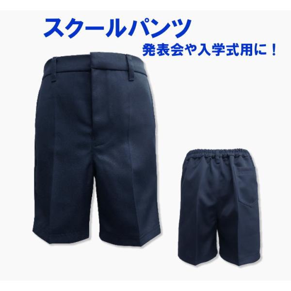 W120 ネイビー 半ズボン ウエストゴム スクールパンツ 小学生制服 ウエスト半ゴムタイプ/ハーフパンツ/紺