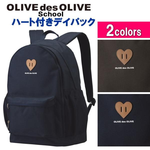 オリーブデオリーブスクール ハート付きデイパック スクールバッグ 背負う リュック 容量ｕｐ可能 Buyee Buyee 일본 통신 판매 상품 옥션의 대리 입찰 대리 구매 서비스