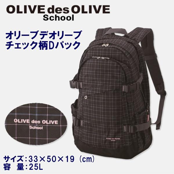 オリーブデオリーブスクール チェック柄ｄパック リュック Olive Des Olive School 通学鞄 軽量 スクールバッグ リュックサック 2k Buyee Buyee 日本の通販商品 オークションの代理入札 代理購入
