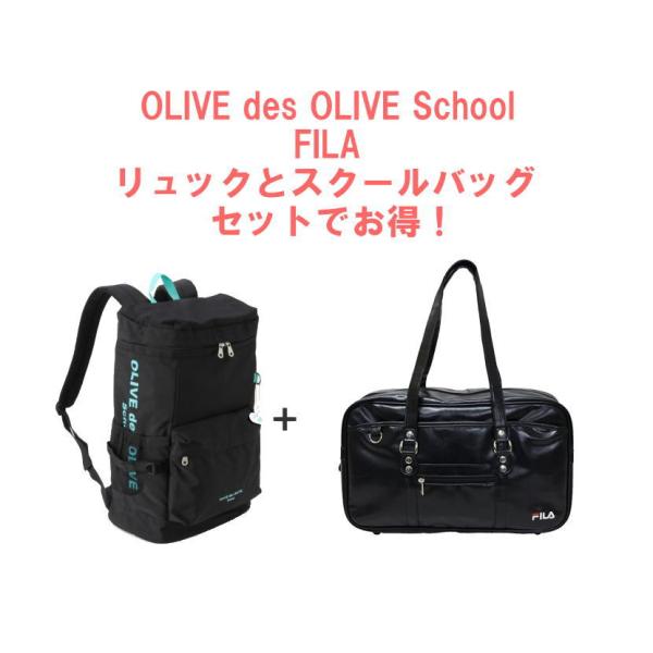 2個セット OLIVEサイドファスナー付きデイパック＆FILA 合皮スクールバッグ 学生鞄 オリーブデオリーブスクール スクールリュック フィラ  スクバ :2K30032-11--FIMB0031:スクールショップコヤマ 通販 