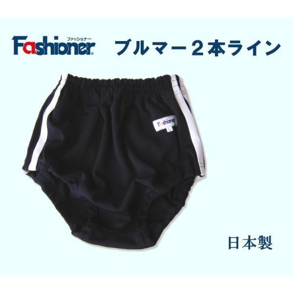 ブルマー 2本ライン 濃紺 ジュニアサイズ/通学/通園/日本製/Fashioner