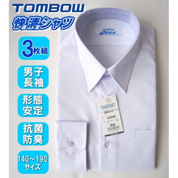 ３枚組　TOMBOW　トンボ　形態安定加工　男子 長袖 カッターシャツ  快適清潔シャツ スクールシャツ 男の子 学生 制服　スクール シャツ 形態安定