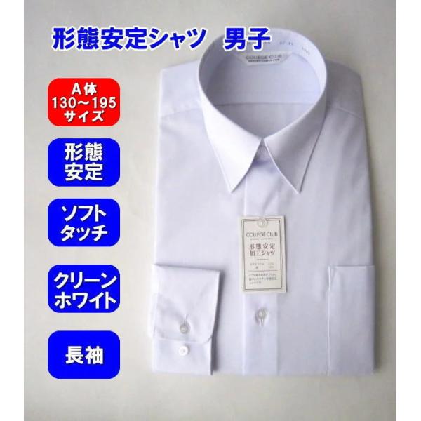 ●ブランド：COLLEGE CLUB　カレッジクラブ●【長袖】【形態安定】【ソフトタッチ】【クリーンホワイト】●レギュラーシルエットの定番スクールシャツ。●カラー：ホワイト●サイズ：Ａ体 130〜195●素材：ポリエステル65・綿35％●注...