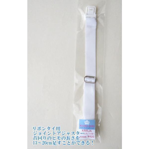 ●ブランド：KURI-ORI　クリオリ●首回りの紐の長さを13〜20cm足すことができます。●KURI-ORIの柄リボンタイをセーラー服にご利用になりたい場合などに♪●KURI-ORIオリジナルリボンタイ用。●カラー：白●素材:ポリエステル...