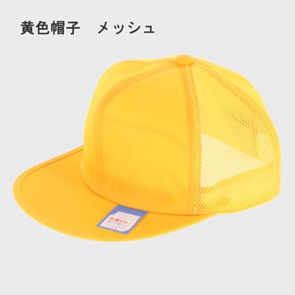 通学帽子 黄色帽子（キャップ）/交通安全帽子/洗濯OK/日本製/小学生男の子定番/メッシュタイプ/夏用  :ON-kibou-mesh:スクールショップコヤマ 通販 