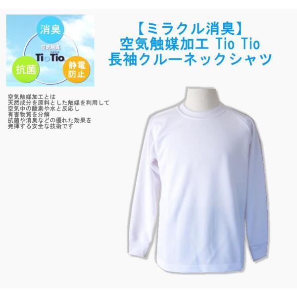 長袖クルーネックシャツ　ハイブリッド触媒　Tio Tio PREMIUM AKASHI S.U.C./SS〜3Lサイズ/体操着/体操服/短パン/運動会/体育祭/体操教室