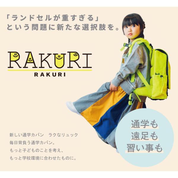 RAKURI ラクリ 新しい通学鞄 ラクなリュック :TKRKR001:スクール 