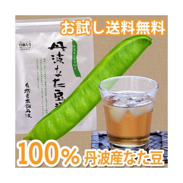 丹波なた豆茶ティーバッグ10袋入／　国産なたまめ茶　無農薬　ノンカフェイン｜お試し用