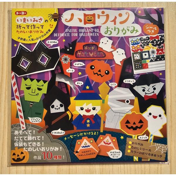 トイローヤル 2025年・新柄 トーヨー ハロウィンおりがみ : 小山商店
