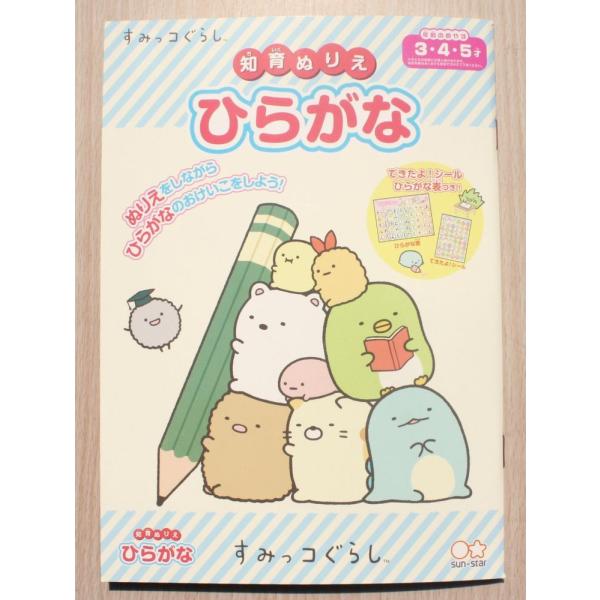 San-X トーヨー すみっコぐらし B5サイズ 知育ぬりえ (ひらがな