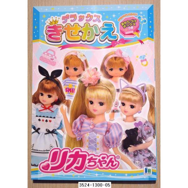 リカちゃん デラックス着せ替え あそび : 小山商店ウェブショップ