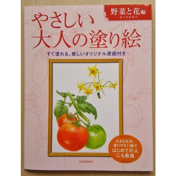 大人の塗り絵 野菜と花編 9 小山商店ウェブショップ 通販 Yahoo ショッピング