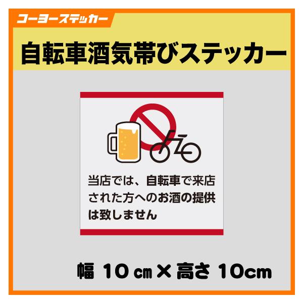 自転車酒気帯びステッカー1 酒気帯び運転 居酒屋 飲食店 来店 酒類提供罪 厳罰化 マグネット仕様（＋825円）、プレート仕様（＋1,210円）もあります