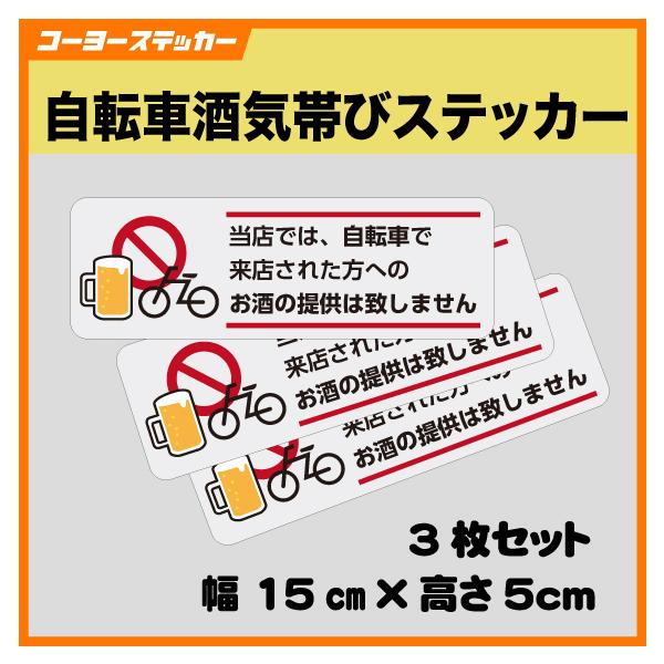 自転車酒気帯びステッカー2 3枚組 酒気帯び運転 居酒屋 飲食店 来店 酒類提供罪 厳罰化 角R加工 マグネット仕様（＋1,210円）もあります