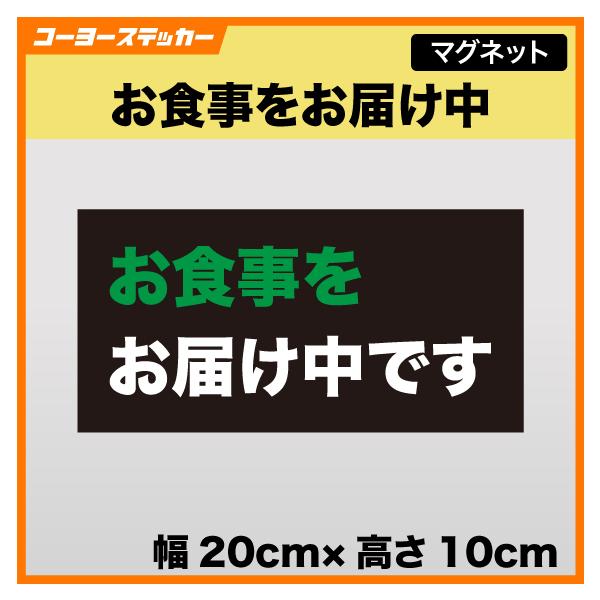 お食事をお届け中 マグネット フードデリバリーサービス 車 食事 運搬中 配達中 駐車 停車 お届け 配慮 案内 短時間 トラブル防止 交通安全