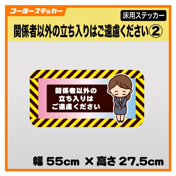 関係者以外の立ち入りはご遠慮ください 立入禁止 スタッフオンリー 床