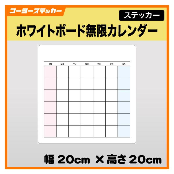 ホワイトボード無限カレンダー ステッカー シール スケジュール 予定
