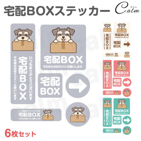 宅配ボックス ステッカー シール シュナウザー 犬 宅配BOX 6枚セット 置き配 ポスト 不在 案内 再配達防止 宅配便 かわいい おしゃれ 動物 アニマル