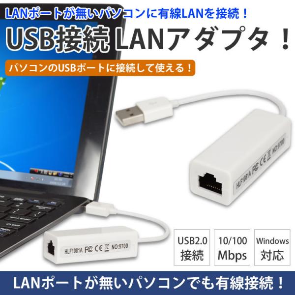 簡単接続！USBポートに挿すだけ！LANポートの無いパソコンでもUSBポートに接続することで、パソコンにLANポートを追加するアダプタです。Windows対応でUSBポートがついているパソコンなら使用できるので、幅広いパソコンでお使い頂けま...
