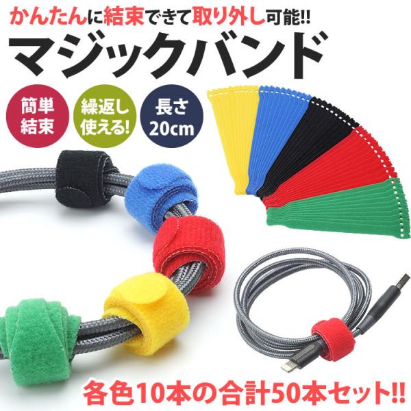 ケーブルに装着も可能!!マジックバンドの穴に通して使用することでケーブルに装着することもできます。充電ケーブルなどをマジックバンドで結束した状態で持ち運んで使用する時に取り外せばケーブルにマジックバンドが付いたまま使用することができるので、...