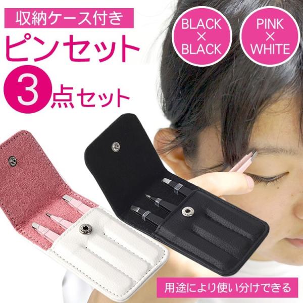 お好みで使い分けできる毛抜ピンセット3点セット丈夫なステンレス製用途に応じて使い分けが出来る！先平タイプ、先斜めタイプと超極細タイプの3タイプ！眉毛を整えたり、付けまつ毛を整えたり、二重まぶたテープなどさまざまな用途でお使いいただけます。専...