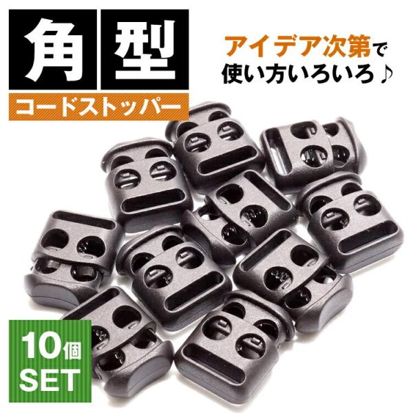 プラスチック製のコードストッパーアイデア次第で、使い方いろいろ♪シューレースロックとしてひもを締めて簡単にかつ迅速に靴紐を結ぶことができます。各種ストラップの長さ調整などにも便利！アウトドア、人気のサバゲーアイテムのこだわりのワンポイントと...