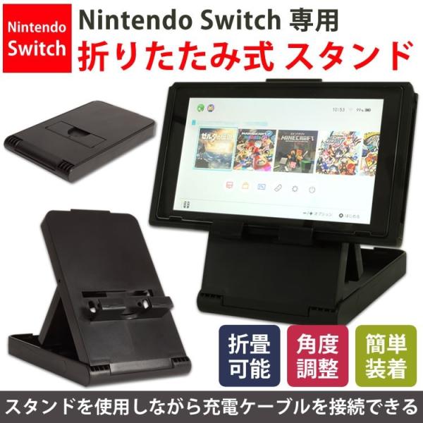 スイッチ スタンド ホルダー 任天堂 Nintendo Switch 3段階 角度調整