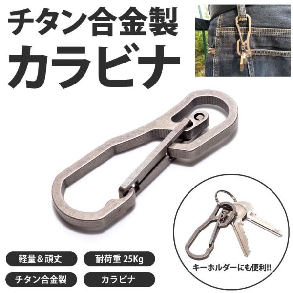 合金製 カラビナ チタン キーホルダー 鍵 カギ ミリタリー 軽量 アウトドア メンズ 耐荷重25Kg アクセサリー