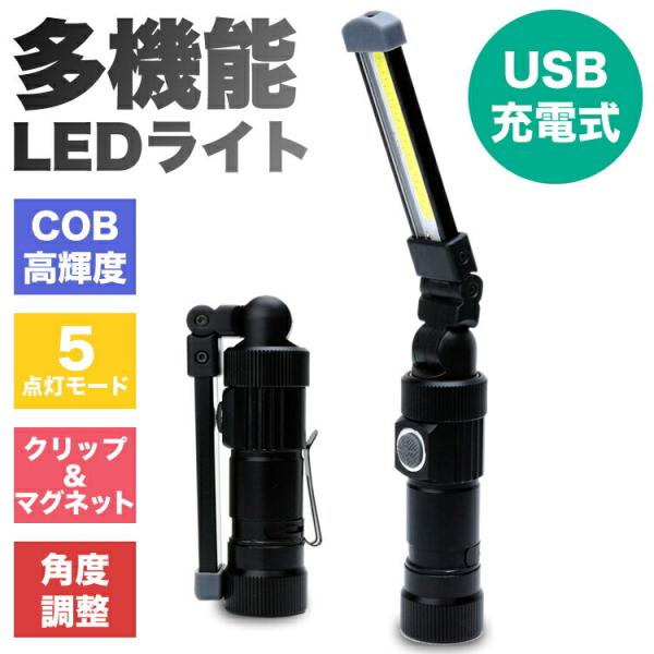 LEDライト 折り畳み式 USB 充電式 懐中電灯 ハンディライト COB 作業灯 非常用 ワークライト 夜間作業 アウトドア バッテリー内蔵 LED ライト