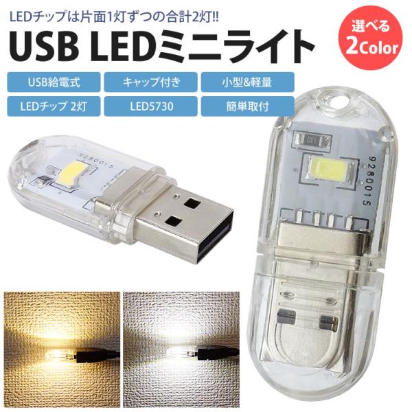 サイズ(約)：43×18×9mmLED数：2灯 (片面 1灯ずつ)電圧：USB 5V効率：1.0W相当重量(約)：5g材質：PC入数：1個製造国：中国※使用時は本体が熱くなりますが正常です。※商品の個体差で若干ライトの色味が異なる場合がござ...